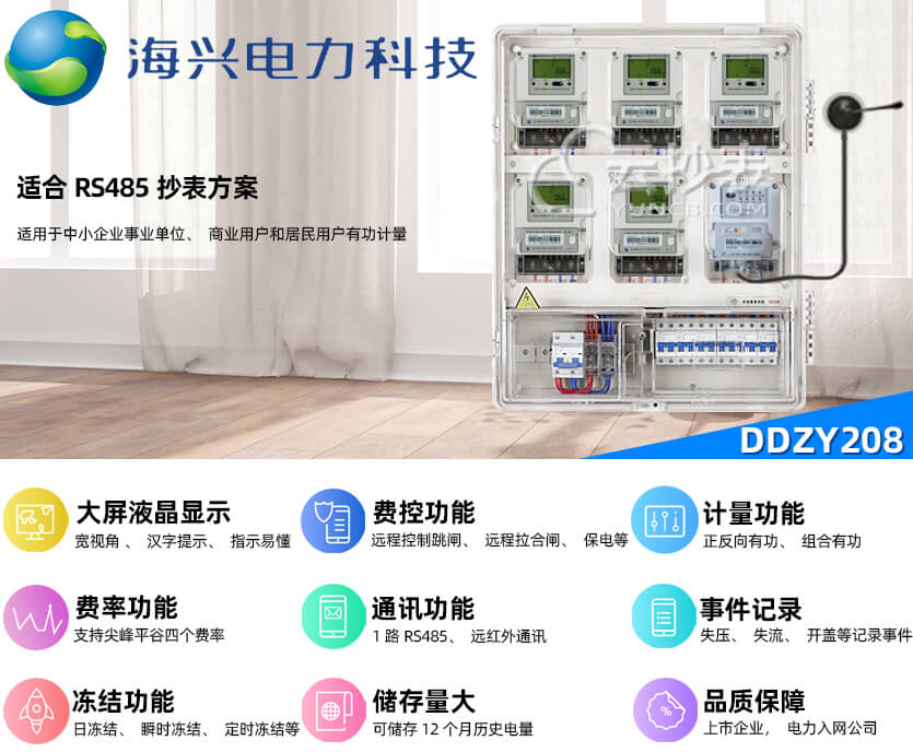 杭州海興DDZY208單相預(yù)付費電能表