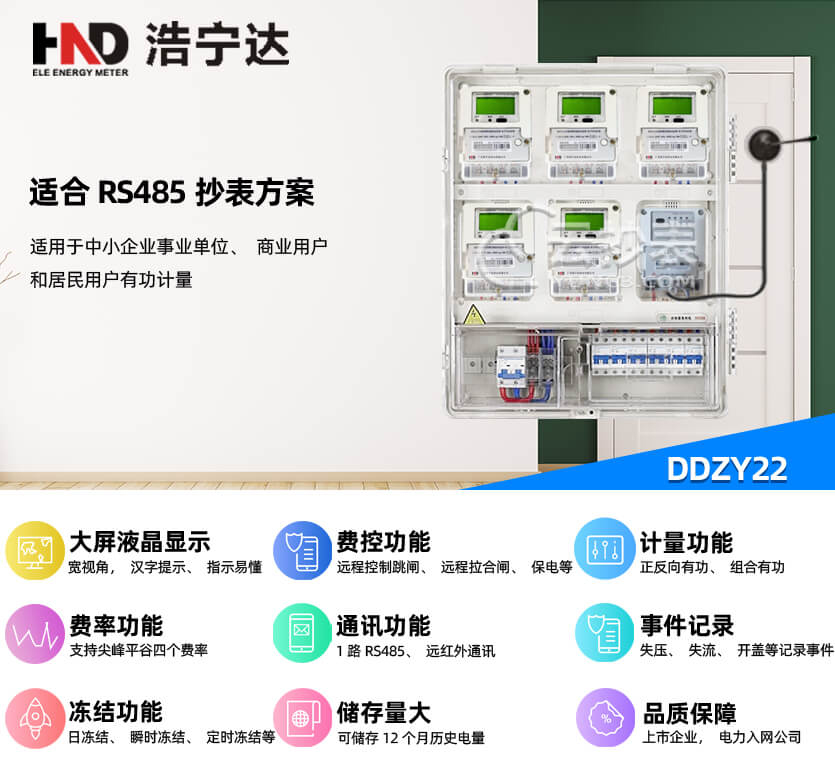 廣東浩寧達(dá)DDZY22單相智能預(yù)付費電能表