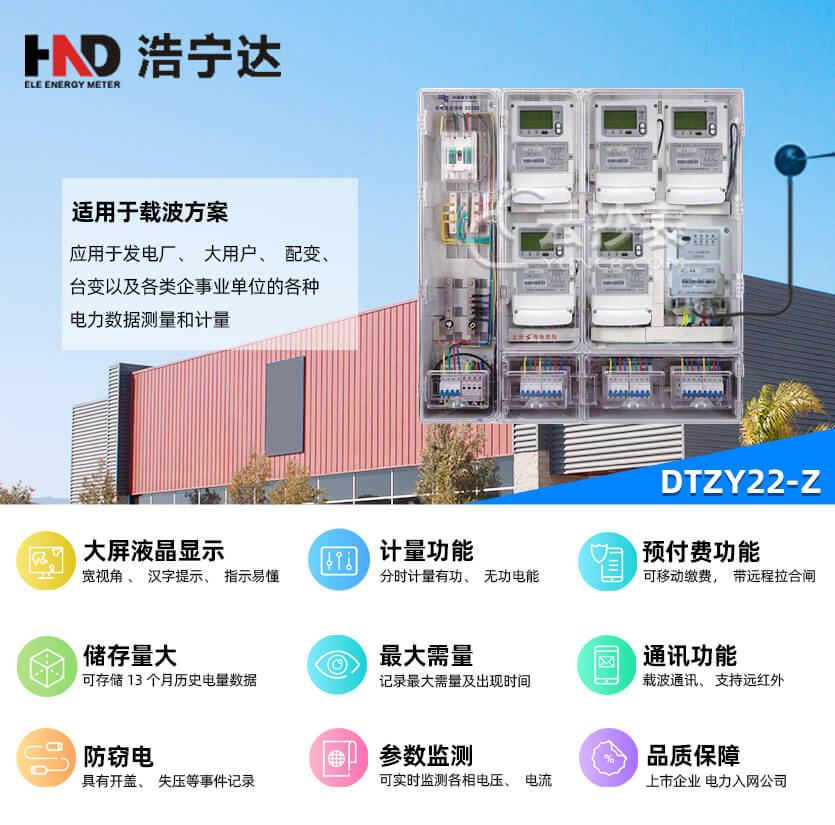 廣東浩寧達(dá)DTZY22-Z三相智能預(yù)付費電能表