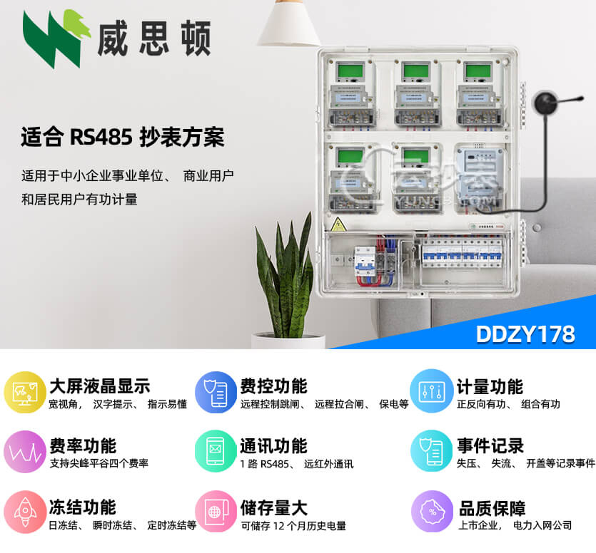 煙臺(tái)威思頓DDZY178單相智能預(yù)付費(fèi)電能表